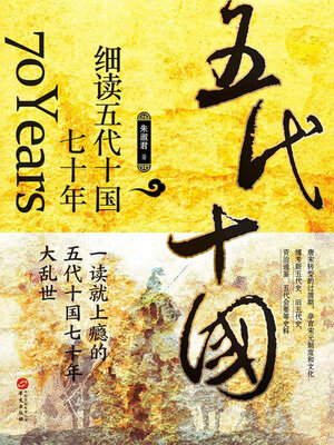 cover image of 细读五代十国七十年